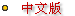 chinese.gif (726 �ֽ�)